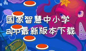 国家智慧中小学app最新版本下载