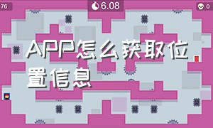 APP怎么获取位置信息