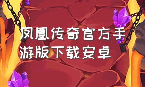 凤凰传奇官方手游版下载安卓