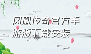 凤凰传奇官方手游版下载安装