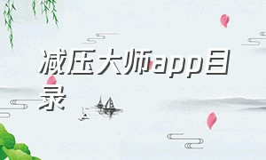 减压大师app目录