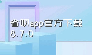 省呗app官方下载8.7.0