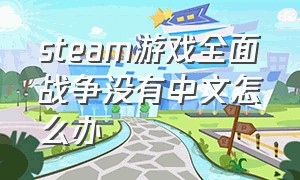 steam游戏全面战争没有中文怎么办