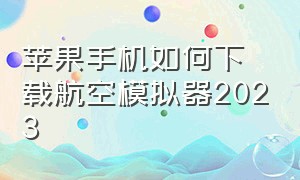 苹果手机如何下载航空模拟器2023