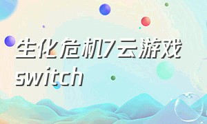 生化危机7云游戏switch