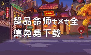 超品命师txt全集免费下载