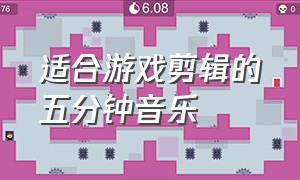 适合游戏剪辑的五分钟音乐