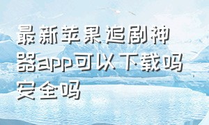 最新苹果追剧神器app可以下载吗安全吗