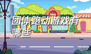 团体跑动游戏有哪些