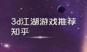 3d江湖游戏推荐知乎