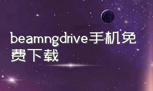 beamngdrive手机免费下载