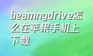 beamngdrive怎么在苹果手机上下载