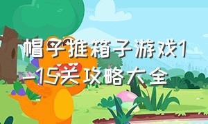 帽子推箱子游戏1-15关攻略大全