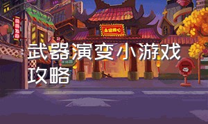 武器演变小游戏攻略