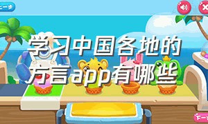 学习中国各地的方言app有哪些