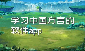 学习中国方言的软件app