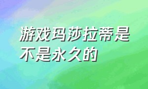 游戏玛莎拉蒂是不是永久的