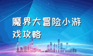 魔界大冒险小游戏攻略