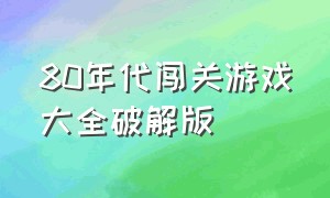 80年代闯关游戏大全破解版