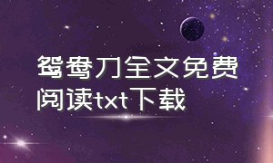 鸳鸯刀全文免费阅读txt下载