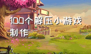 100个解压小游戏制作