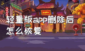 轻量版app删除后怎么恢复