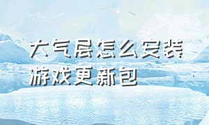 大气层怎么安装游戏更新包