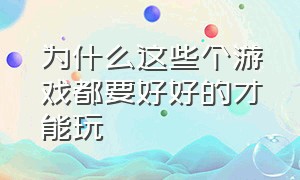 为什么这些个游戏都要好好的才能玩