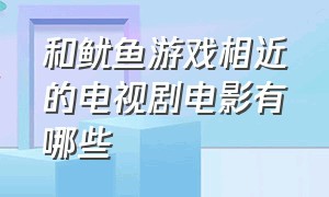 和鱿鱼游戏相近的电视剧电影有哪些