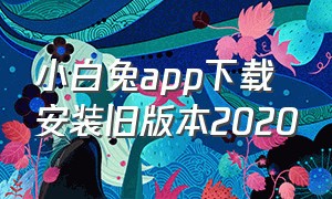 小白兔app下载安装旧版本2020