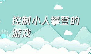 控制小人攀登的游戏