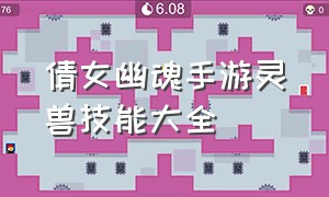 倩女幽魂手游灵兽技能大全