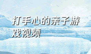 打手心的亲子游戏视频