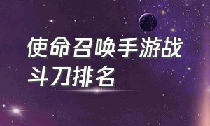 使命召唤手游战斗刀排名