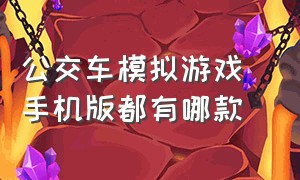 公交车模拟游戏 手机版都有哪款