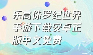 乐高侏罗纪世界手游下载安卓正版中文免费