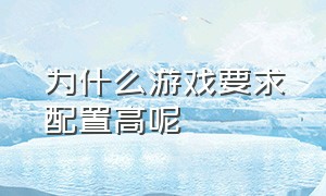 为什么游戏要求配置高呢