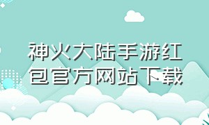 神火大陆手游红包官方网站下载