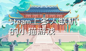 steam上多人联机的小猫游戏