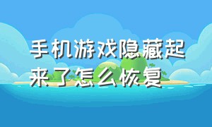 手机游戏隐藏起来了怎么恢复