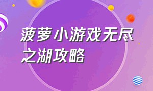 菠萝小游戏无尽之湖攻略