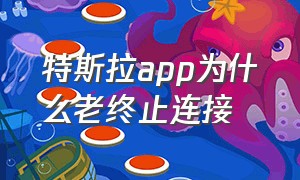 特斯拉app为什么老终止连接