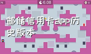 邮储信用卡app历史版本