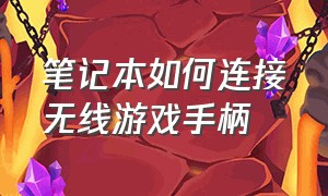 笔记本如何连接无线游戏手柄