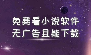 免费看小说软件无广告且能下载