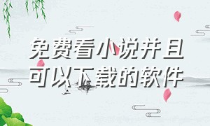 免费看小说并且可以下载的软件