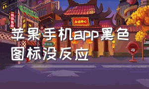 苹果手机app黑色图标没反应