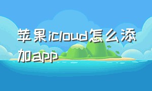 苹果icloud怎么添加app