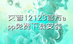 交管12123官方app免费下载安装