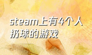 steam上有4个人扔球的游戏